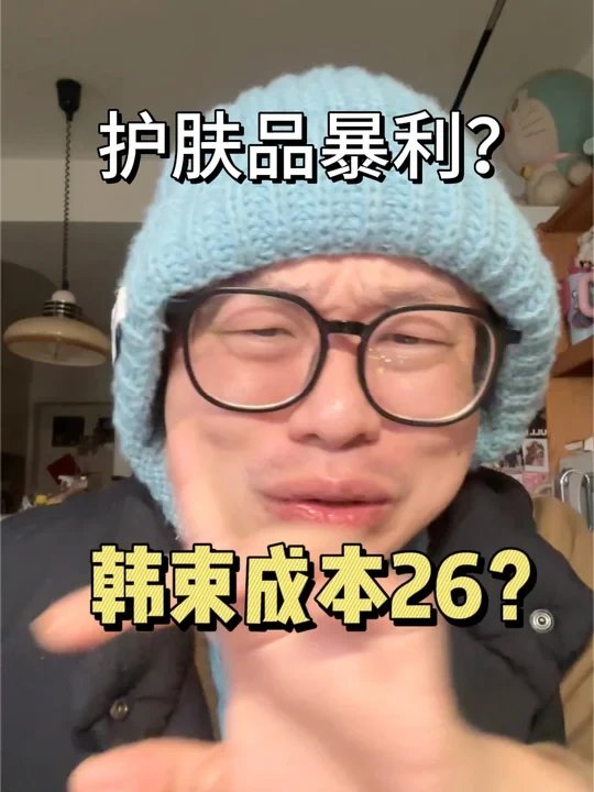韩束成本 26？来来来你给我做出来