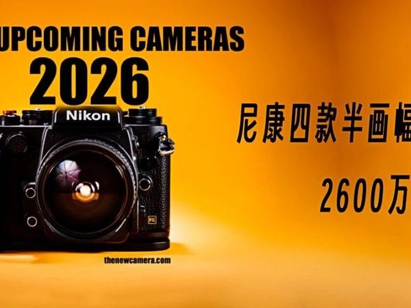 尼康APS-C新机蓝图曝光！四款2600万像素机型来袭，视频、速度、复古全都要!
