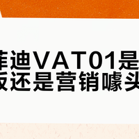 格兰菲迪VAT01是入门天花板还是营销噱头？876+用户观点大PK