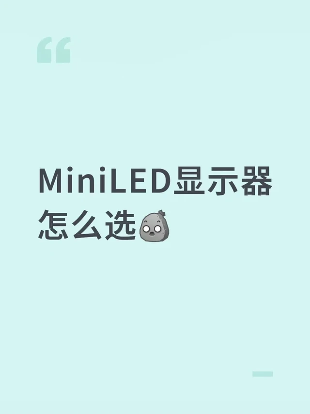 4KMiniLED显示器怎么选？求真实反馈！