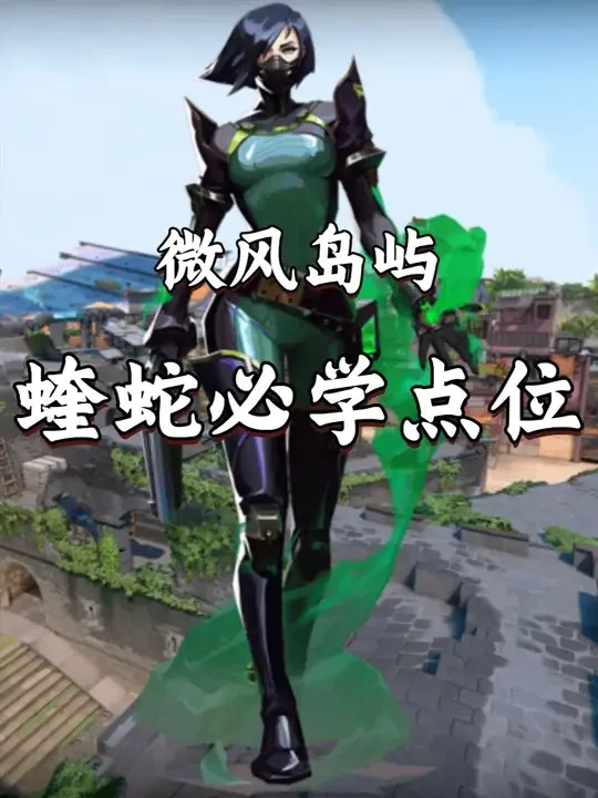 一期视频教会你微风岛屿最强烟位蝰蛇的道具点位及思路 新图池微风岛屿蝰蛇进攻和防守的无敌单向烟和烟墙#东东电竞 #无畏契约 #无畏契约教学 #我是东东电竞剪辑大师 #蝰蛇