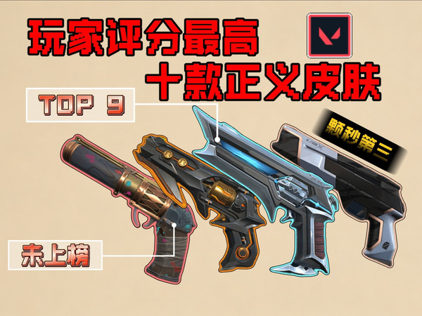 塑水宗正义仅排好评榜第九？玩家评分最高的十把正义，你认为合理吗？