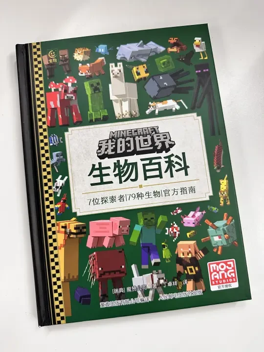 《我的世界 生物百科》开箱