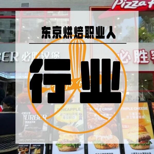 试水两年，必胜客汉堡专门店开业！西式快餐巨头混战升级