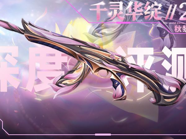 情同手足丨千灵华绽暴徒深度评测#38