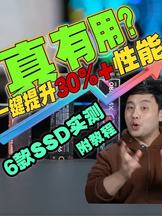 性能暴增有用吗?6款SSD对比测试Win11原生NVMe驱动 附教程。对于普通消费者的意义在于微软终于做出了改变。但实际效果嘛……#win11 #nvme #装机 #SSD评测 #SSD选购