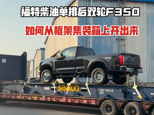 2026年到港的第一台福特柴油单排后双轮F350,车身较宽采用的框架式集装箱，让我们一起看看怎么把车拆下来吧！