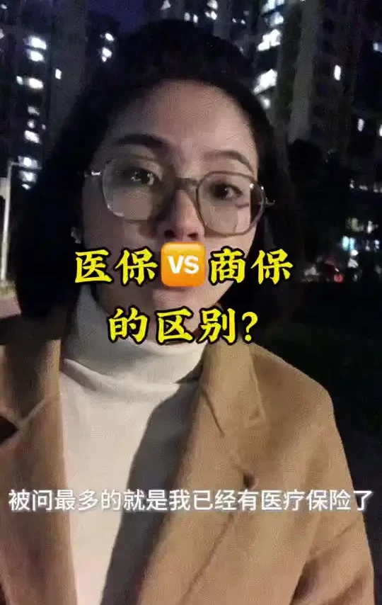 医保vs商保到底有什么区别？
我有医保了还需要商保吗？
#医保商保搭配 #保险实用科普 #大病保障攻略 #个人成长