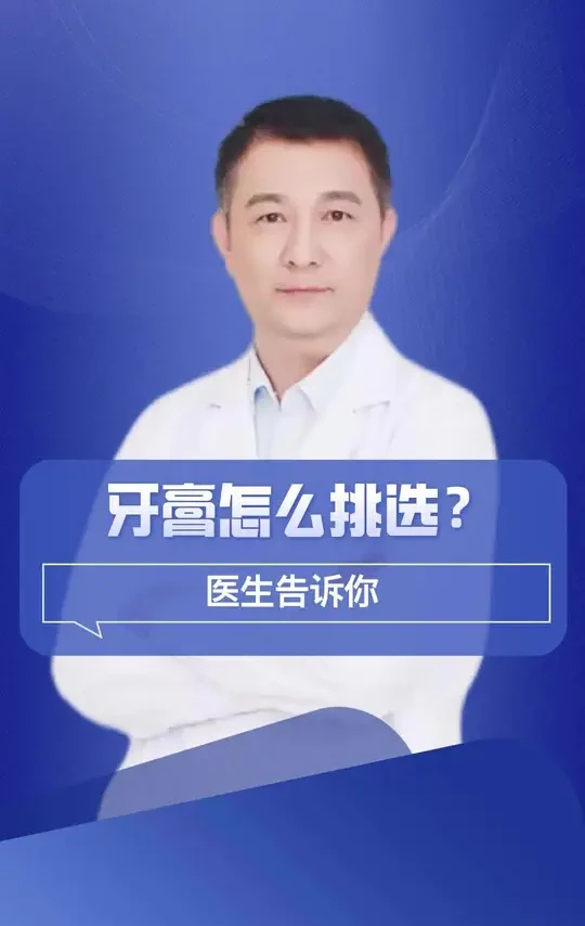 牙膏怎么挑选？医生告诉你！#抖出健康知识宝藏#医疗健康创作训练营#知识前沿派对#我的年度健康盘点#抖音知识年终大赏