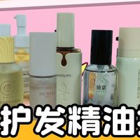 干枯毛躁护发精油选什么？十大品牌排名成分党最认可十款