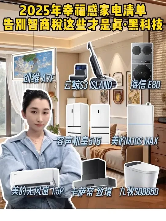 真黑科技家电，幸福感拉满！ 
2025年「幸福感家电」清单，告别智商税，这些才是真·黑科技。8 款亲测半年的宝藏，每款用了就离不开！
✅客厅C位——创维A7F壁纸电视
✅清洁党必备——云鲸S3lsla