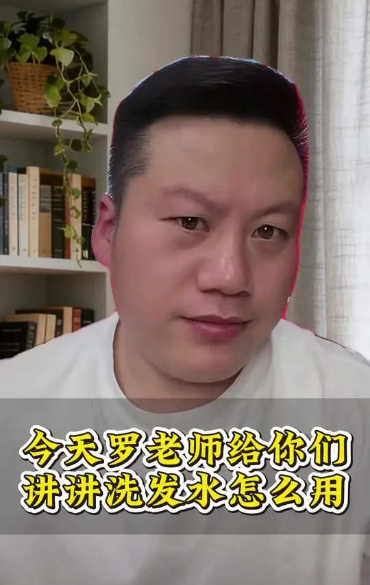 今天罗老师给你们讲讲洗发水怎么用#妙手罗老师#好物推荐#洗发水#防脱#固发