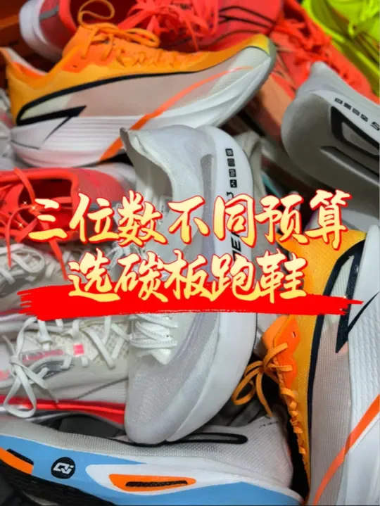 三位数不同预算选碳板跑鞋