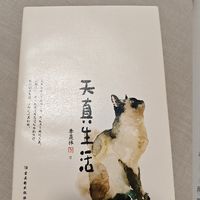 季羡林《天真生活》，历经沧桑后的智慧！