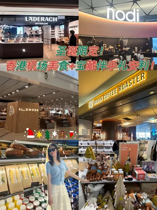 圣诞限定❗️香港机场美食+宝藏伴手礼安利❗️