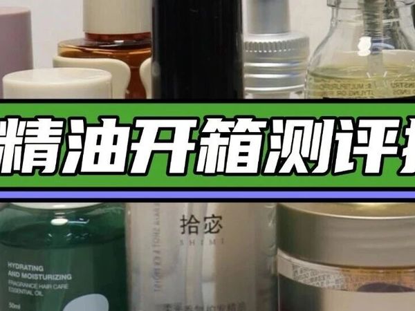 护发精油选哪个好？护发精油哪个牌子好？护发精油哪个牌子好闻不腻？烫发护发精油推荐第一名！2026 十大留香持久品牌实测推荐