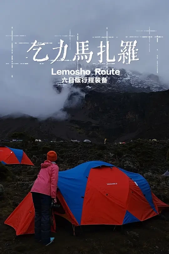 【乞力马扎罗】6日莱莫绍线行程装备分享