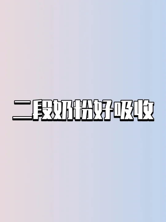 二段怎么选奶粉？娃长势慢终于改善了