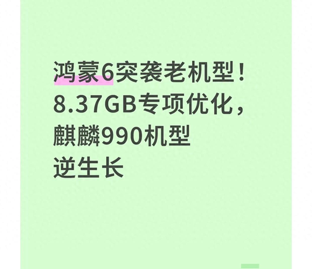 鸿蒙6突袭老机型!8.37GB专项优化,麒麟990机型逆生长