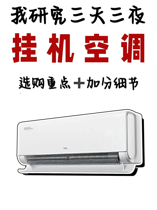 空调别盲选❗一篇教你搞定高性价比省电空调
