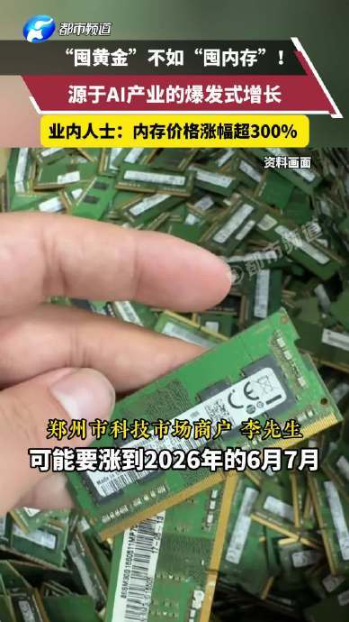 #内存条价格6个月涨超300%#从2025年盛夏到凛冬，内存条市场掀起的价格狂潮席卷了整个电子消费领域。DDR5 16GB单条从年初的300元档一路飙升至如今的1200元以上，部分高频电竞款甚至突破1