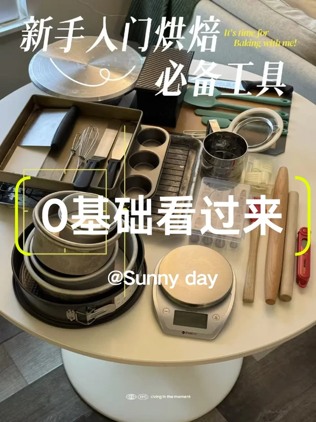 新手必看！烘焙工具清单🧾少走弯路不踩雷
