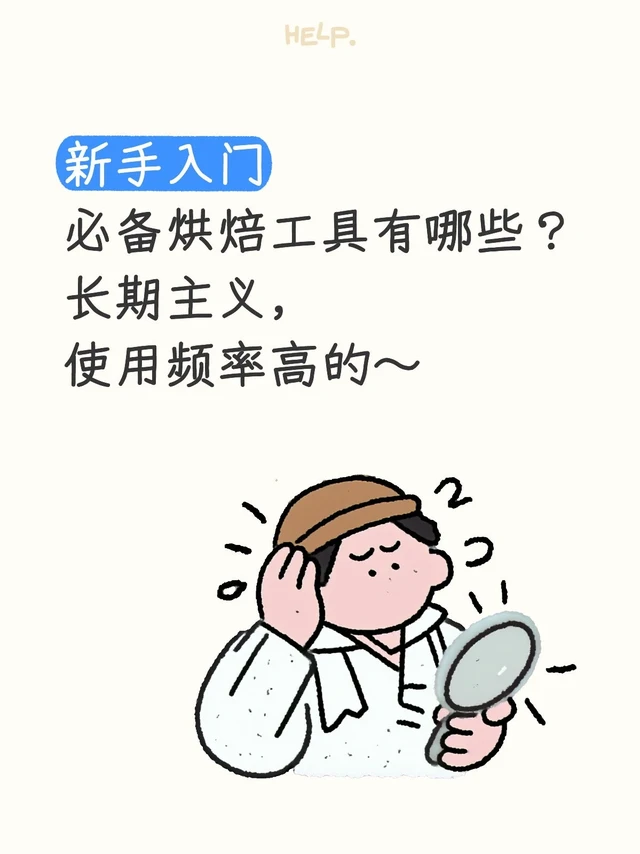 有什么非买不可的烘焙工具😎