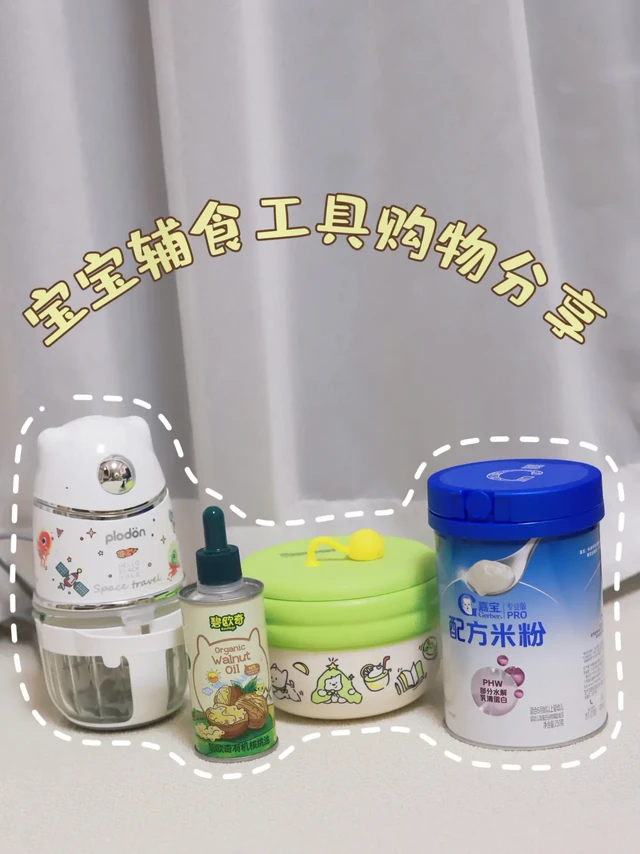 精简版宝宝辅食工具购物分享