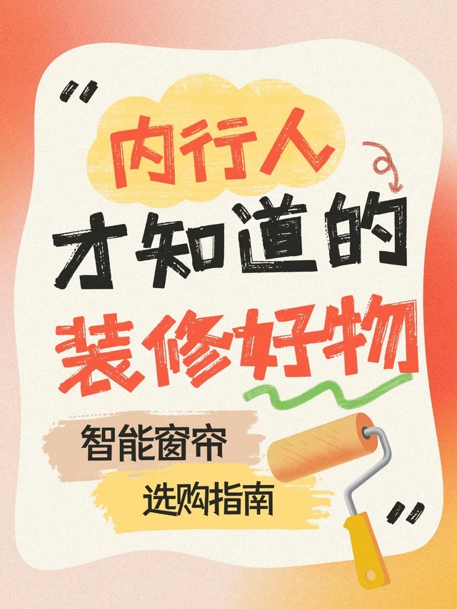 听说你想装智能窗帘？先听我一句劝……