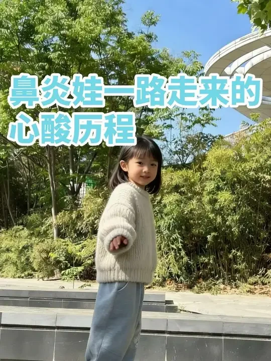 四岁鼻炎娃拉锯战康复记录