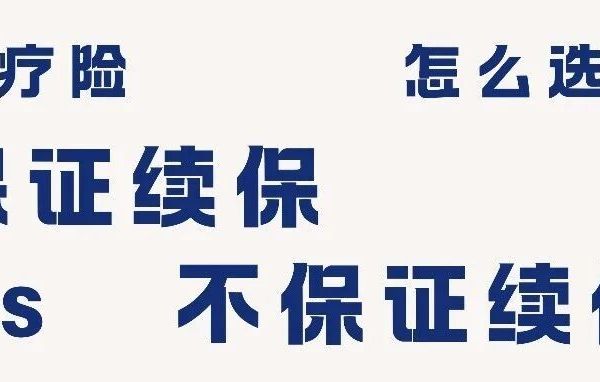 医疗险，保证续保 VS 不保证续保，到底怎么选？看完这篇不再纠结。