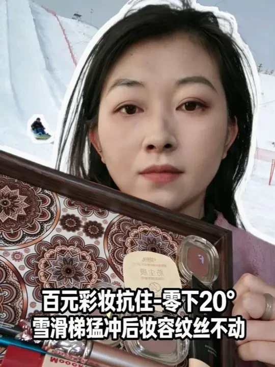 百元彩妆抗住-20°疯玩雪滑梯后纹丝不动#平价彩妆#彩妆测评 #学生党彩妆 #抗寒挑战
