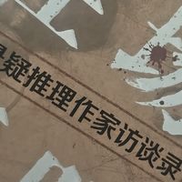 于对话间，窥见中国悬疑推理的“在场”风景