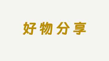 生活好物002｜绿联排插、润肤油、银耳、发豆芽器、香软米