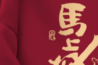 本命年马年战袍+韩系慵懒风，保暖显瘦双在线