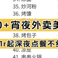 00+外卖美食清单🤤点餐不纠结～