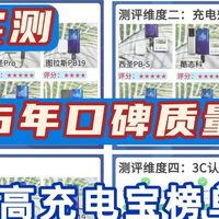 2026年充电宝千万别瞎买！西圣、小米、图拉斯等8款充电宝分享