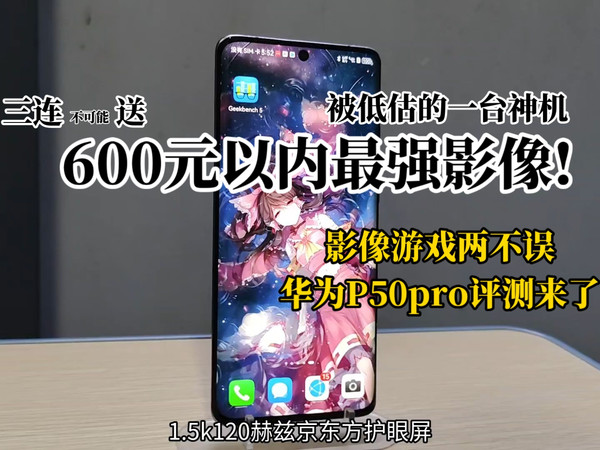 这绝对是600元以内最强的综合影像旗舰!影像游戏两不误，被低估的骁龙888。华为P50Pro
