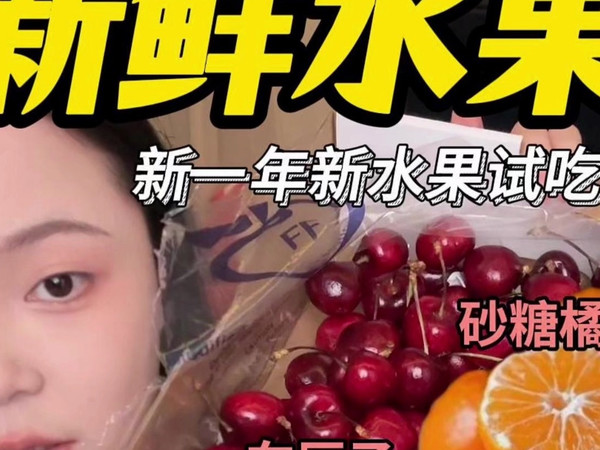 2026第一波网购新鲜水果试吃！！