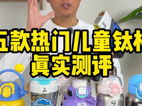 真实测评5款热门儿童钛杯！！！