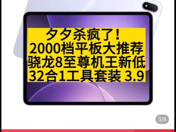 夕夕杀疯了！2000档平板大推荐，骁龙8至尊机王新低，32合1工具套装 3.9