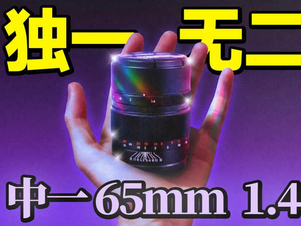 实测体验中一GFX65mm F/1.4 镜头：有缺点，但成像独一无二！