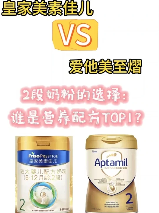 育儿贴：2段奶粉皇家美素佳儿与爱他美至熠