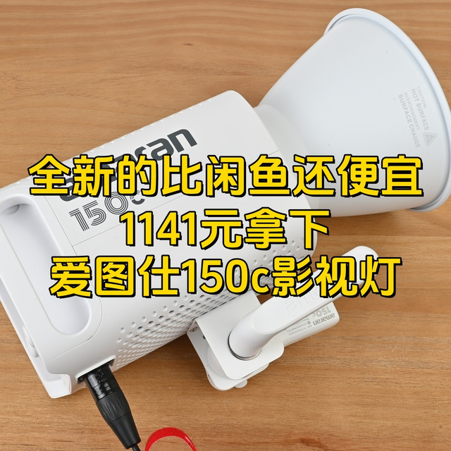 全新的比闲鱼还便宜，1141元拿下爱图仕150c影视灯