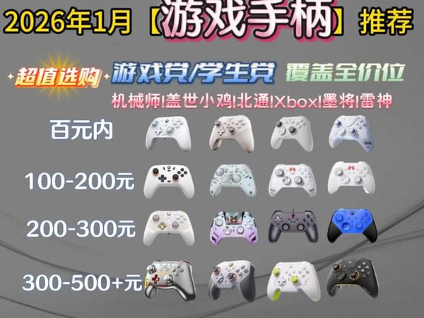 【年终总结】2026年1月游戏手柄推荐 62-549￥超高性价比卷王！游戏手柄选哪款？盖世小鸡/北通/冰原狼/飞智/墨将/Xbox/机械师等品牌推荐！