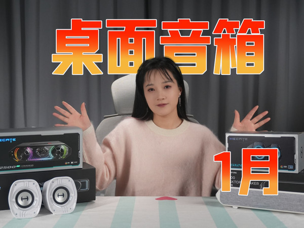 【2026年1月桌面音箱推荐】年初看看现在哪些音箱还值得入手?你心仪的音箱有没有入榜? 漫步者/七彩虹/漫步者花再/哈曼卡顿