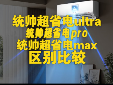 海尔统帅超省电Ultra和超省电Pro、超省电Max区别对比评测,统帅超省电Max和超省电Pro、超省电Ultra哪个好?