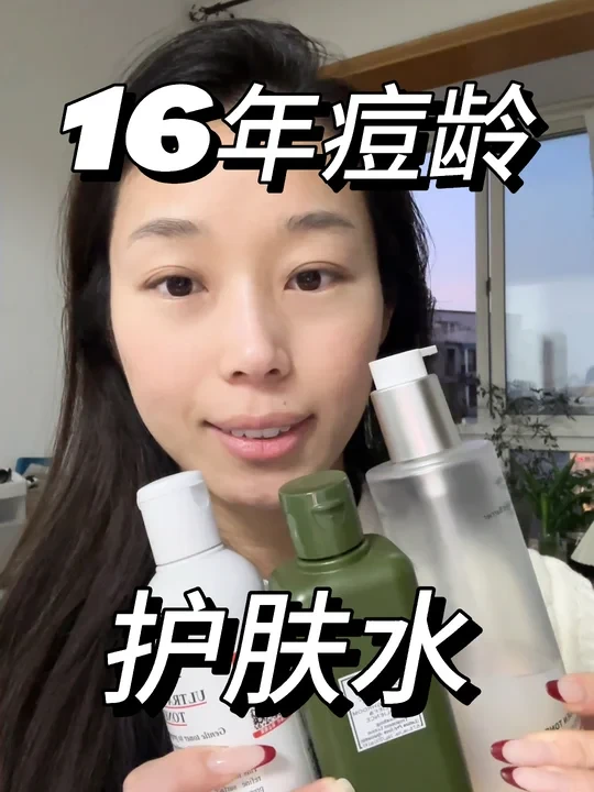 16年痘龄的护肤水选择！！！