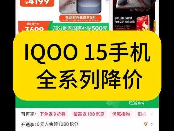 降价了!IQOO 15 手机迎来大降价了!不需要抢国补!京东支付可以直接享受补贴价。性价比非常高!游戏手机/vivo手机