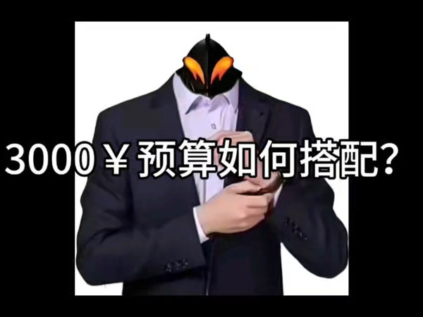 3000元装机性价比版本答案？（26年1月）